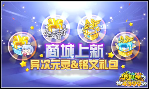 奥拉星商城上新 异次元灵&铭文礼包