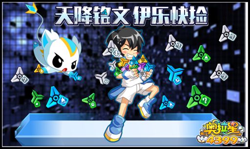 奥拉星天降铭文 伊乐快捡