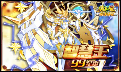 奥拉星99星币抢购智慧王