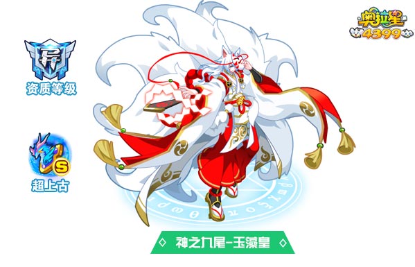奥拉星神之九尾玉藻皇
