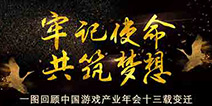 牢记使命 共筑梦想 一图回顾中国游戏产业年会十三载变迁