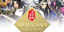 群英荟萃 剑侠情缘20周年盛典今日售票