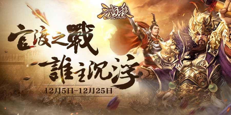 《三国杀OL互通版》官渡之战双端上线 专属将池搭配无限制