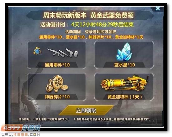 4399生死狙击新版本福利 黄金加特林免费送