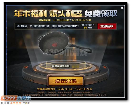 生死狙击年末福利大放送 神器平底锅免费送