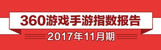 360游戏手游指数报告