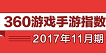 360游戏11月手游报告公布 年底促销活动来袭