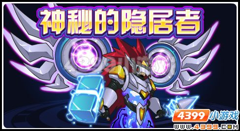 赛尔号探索棱石星的秘密  神秘莫测的隐居者