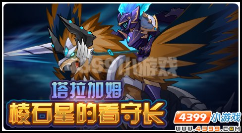 赛尔号沉寂的棱石星 塔拉加姆登场