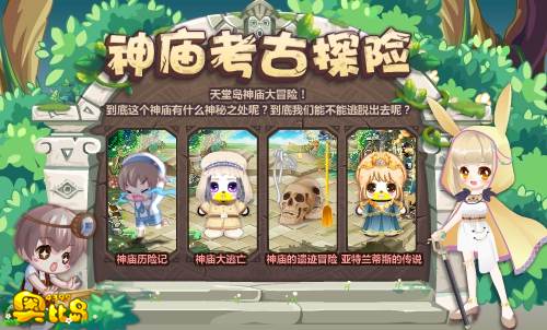 奥比岛神庙考古探险