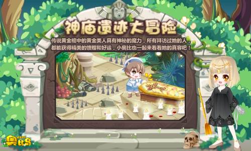 奥比岛神庙遗迹大冒险