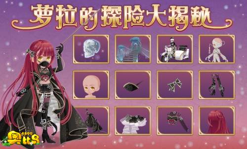 奥比岛萝拉的探险大揭秘