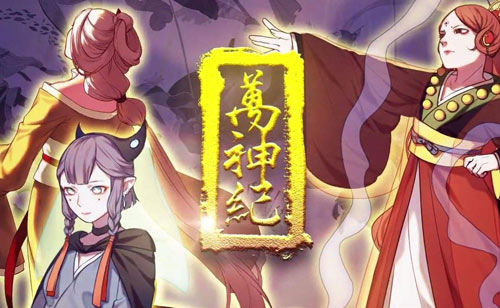 万神纪