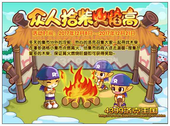 洛克王国众人拾柴火焰高
