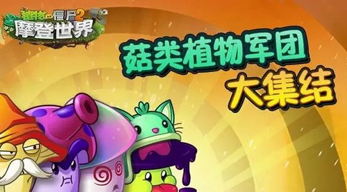植物大战僵尸2