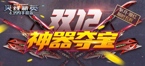 火线精英手机版神器夺宝来袭 斩月-猩红限时五折