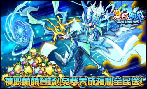 奥奇传说神职萌萌登场 免费养成全民送