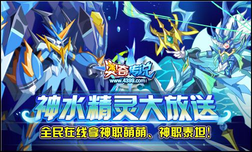 奥奇传说神水精灵大放送 在线免费得