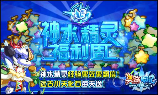 奥奇传说养成福利来袭 精灵神属大减价