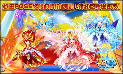 奥奇传说双生POSE装降价回归 友情的见证