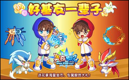 奥奇传说为好友送花 赢取专属服饰