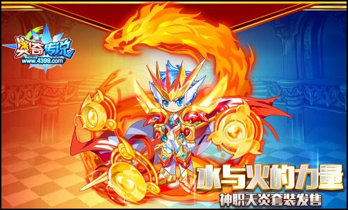 奥奇传说水与火力量 神职天炎套装发售