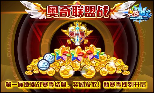 奥奇传说联盟结算 新赛季即将开启