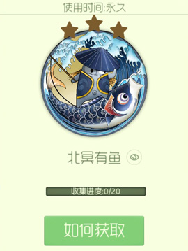 球球大作战北冥有鱼