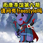 造梦西游5而康茶馆第九期：请问有freestyle吗？