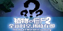 <font color='#FF0000'>《植物大战僵尸2》新世界将揭晓 你觉得会是什么样?</font>