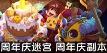 不思议迷宫周年庆迷宫攻略 周年庆副本彩蛋