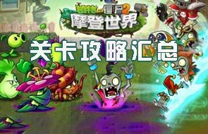 植物大战僵尸2摩登世界攻略 摩登世界关卡攻略汇总