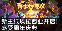 新主线埃拉西亚大陆开启！感受《不思议迷宫》周年庆典
