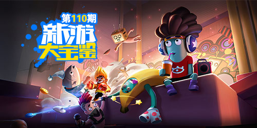 新游大宝鉴：好朋友大乱斗！超物理基斗