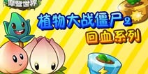 植物大战僵尸2天才志愿者 回血系列植物盘点