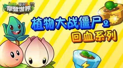 植物大战僵尸2