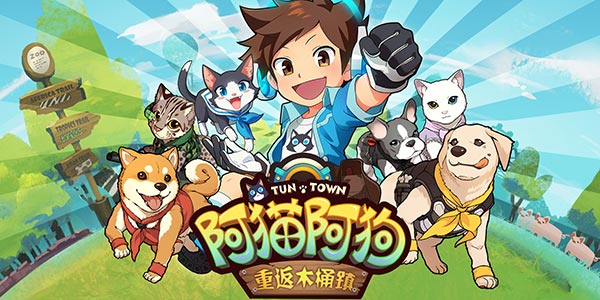 19年感动回归!《阿猫阿狗：重返木桶镇》手机版正式定名