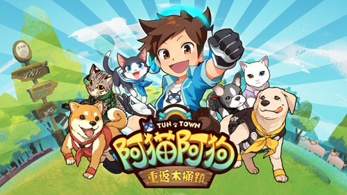 阿猫阿狗手游
