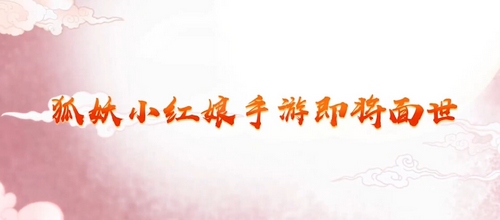狐妖小红娘手游预约地址 狐妖小红娘预约方法