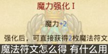 不思议迷宫魔法符文怎么得 魔法符文怎么获得