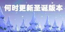 部落冲突2017圣诞版本更新具体日期分析