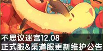 番外篇关卡埃拉西亚开启 不思议迷宫12.08正式服&渠道服更新维护公告