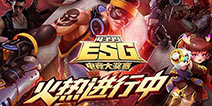 指尖上的电竞 4399ESG2017冬季赛手游大乱斗