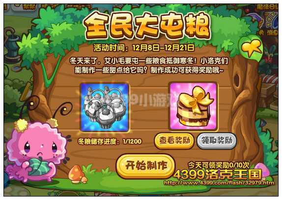 洛克王国全民大屯粮