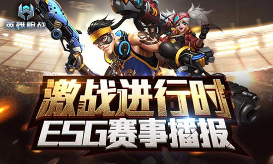 ESG冬季赛