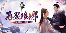 天神互动重启经典IP 全面激发