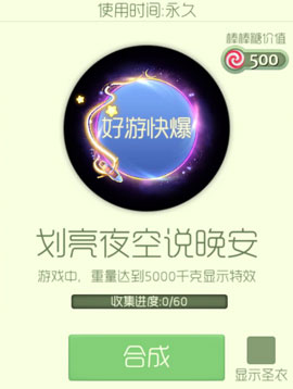 球球大作战划亮夜空说晚安