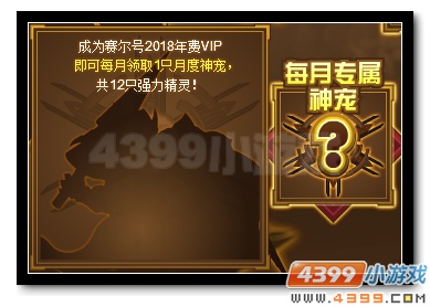 赛尔号2018年费VIP  尊享特权大曝光