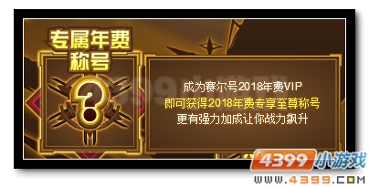 赛尔号2018年费VIP  尊享特权大曝光