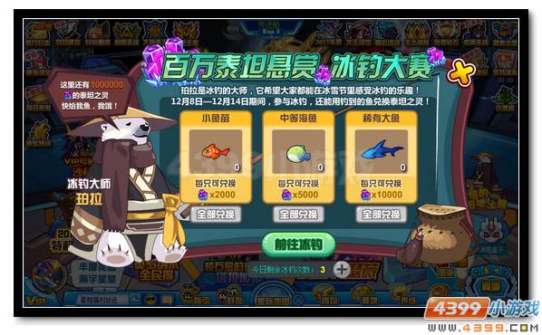 赛尔号参与冰钓大赛  赢取百万泰坦